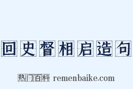 回史督相启造句是什么意思的图片